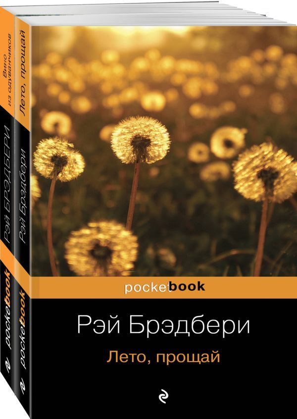 Вино из одуванчиков и его продолжение (комплект из 2-х книг: Вино из одуванчиков и Лето, прощай)