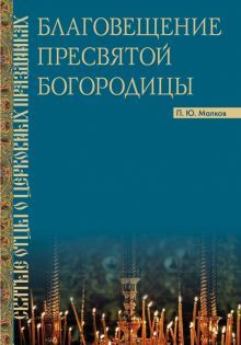 Благовещение Пресвятой Богородицы : Святые отцы