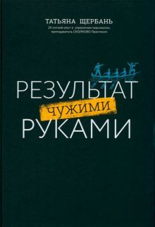 Результат чужими руками:путеводитель для руковод