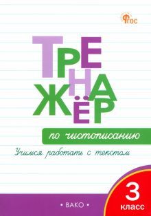 Тренажёр по чистописанию 3кл НОВЫЙ ФГОС