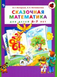 Сказочная математика для детей 6-7лет