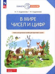 В мире чисел и цифр.Уч-мет.пос.для подг.к школе