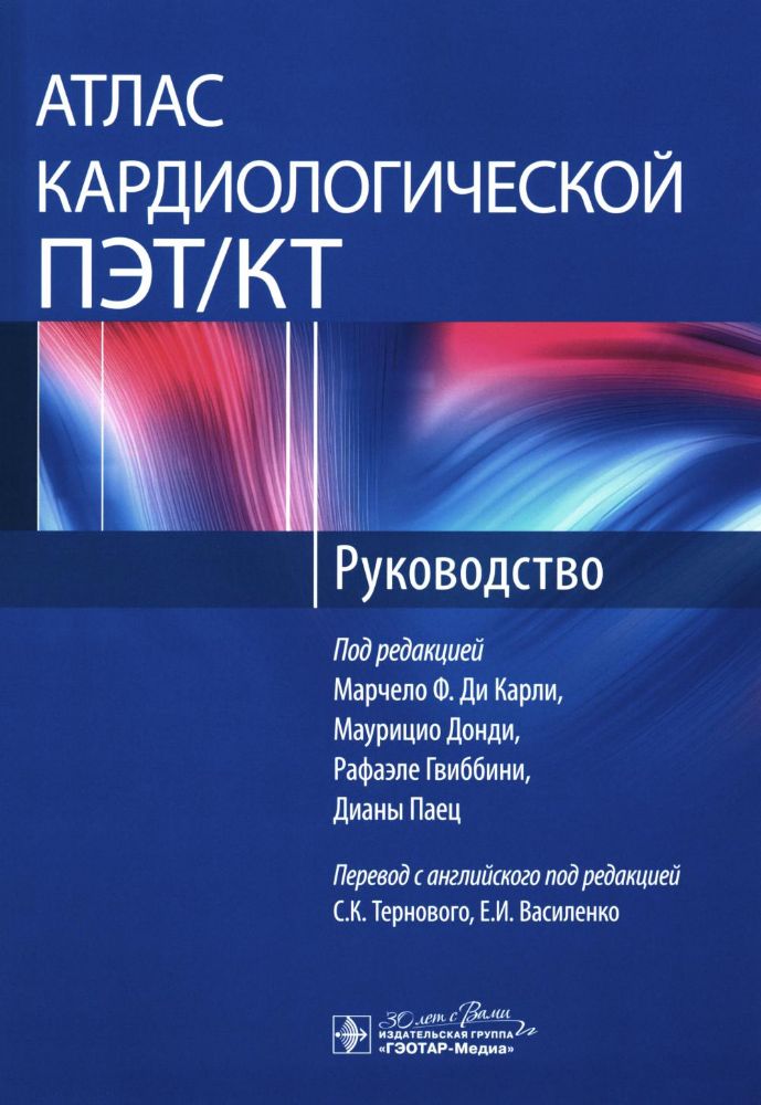 Атлас кардиологической ПЭТ/КТ: руководство