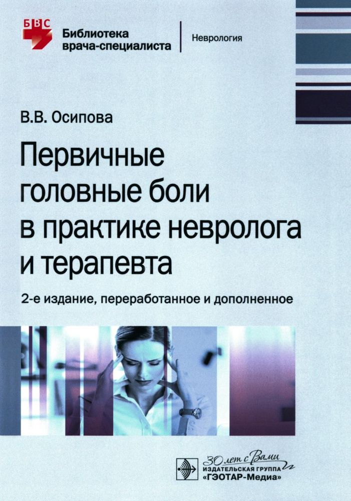 Первичные головные боли в практике невролога и терапевта. 2-е изд., перераб. и доп