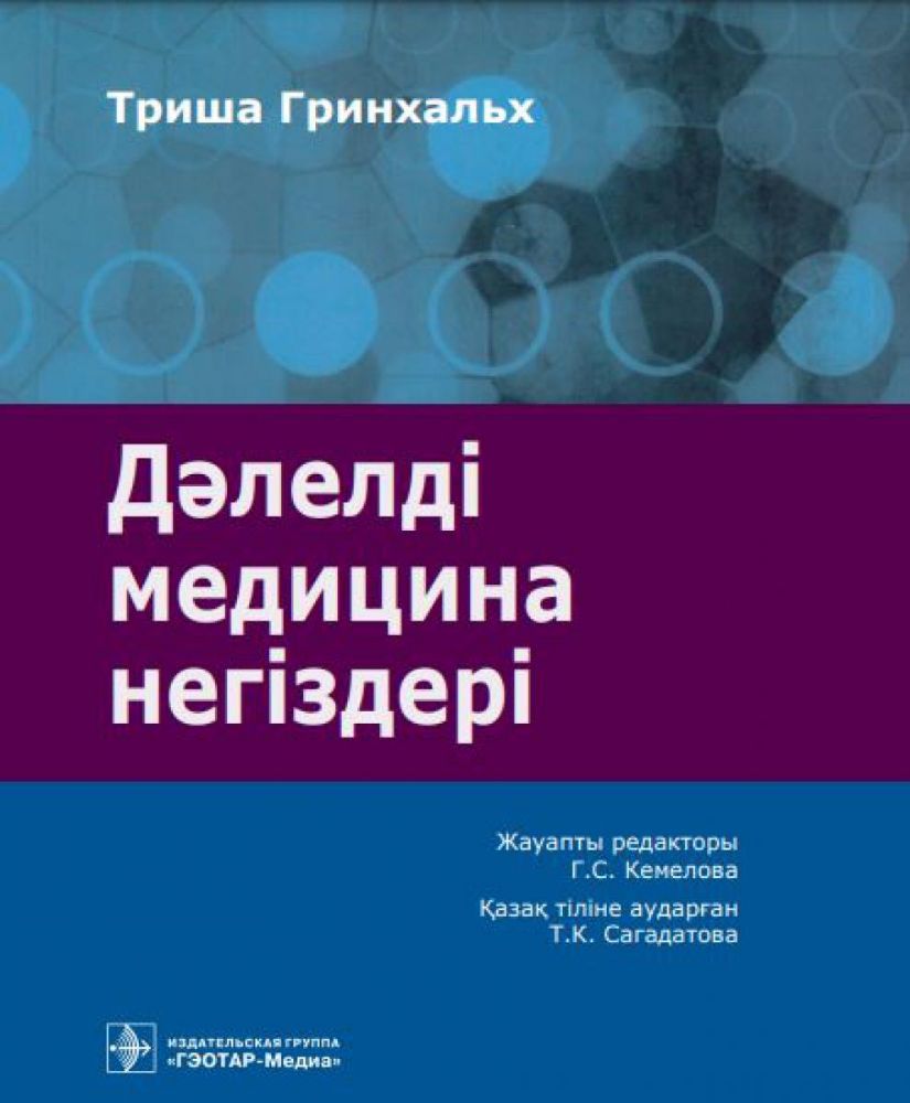 Дэлелді медицина негіздері: аударма агылшын тіліне = Основы доказательной медицины