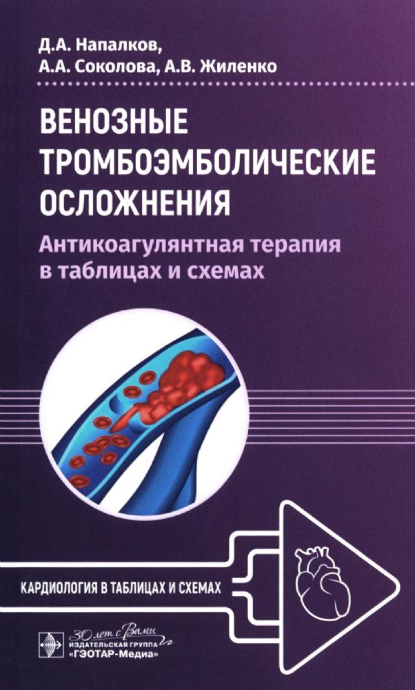 Венозные тромбоэмболические осложнения. Антикоагулянтная терапия в таблицах и схемах