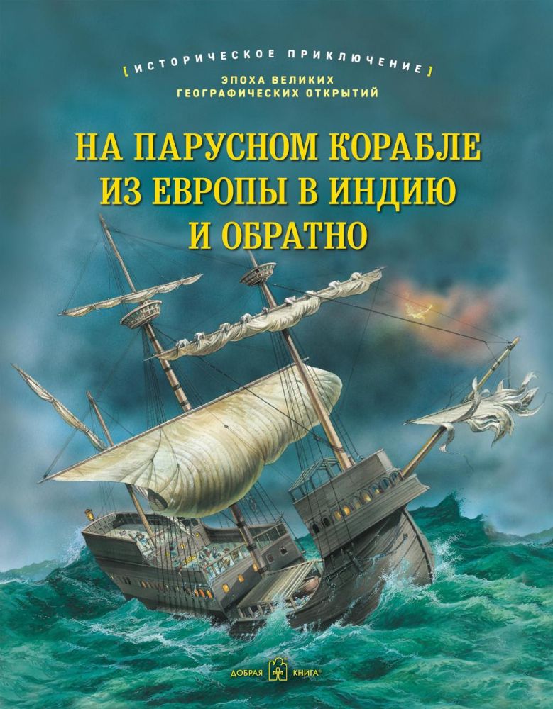 На парусном корабле из Европы в Индию и обратно. Историческое приключение: эпоха Великих географических открытий