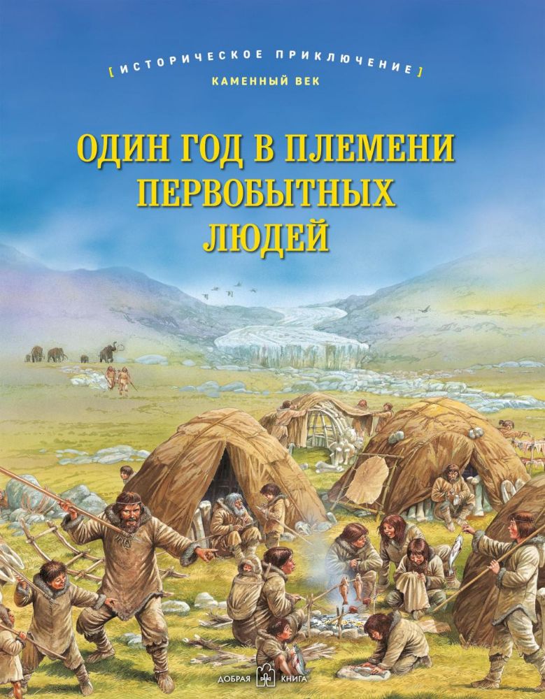 Один год в племени первобытных людей. Историческое приключение: Каменный век