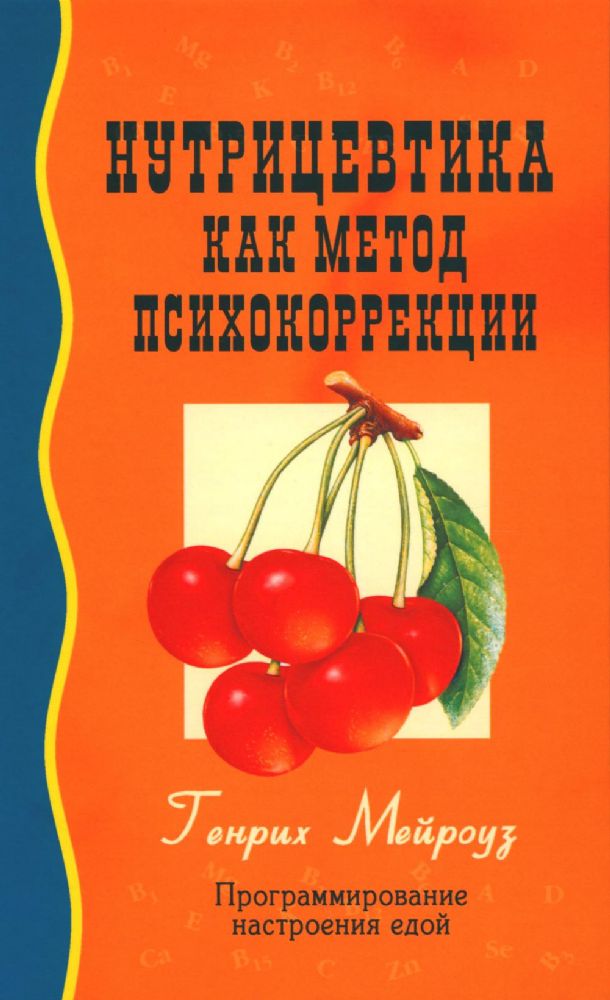 Нутрицевтика как метод психокоррекции. 9-е изд