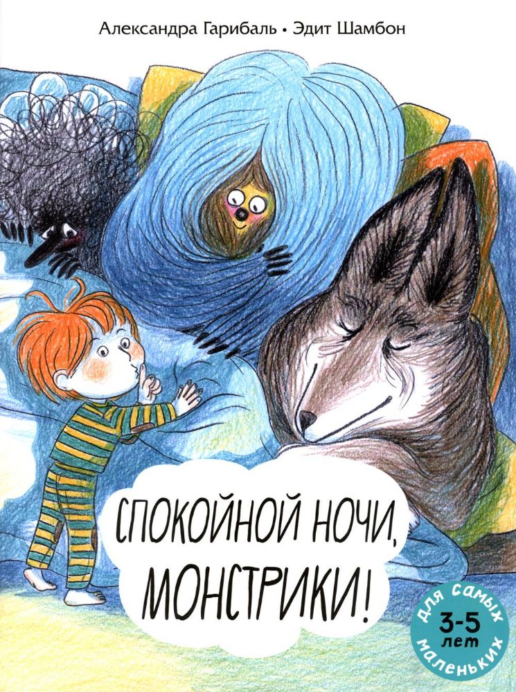 Спокойной ночи, монстрики!: книжка-картинка