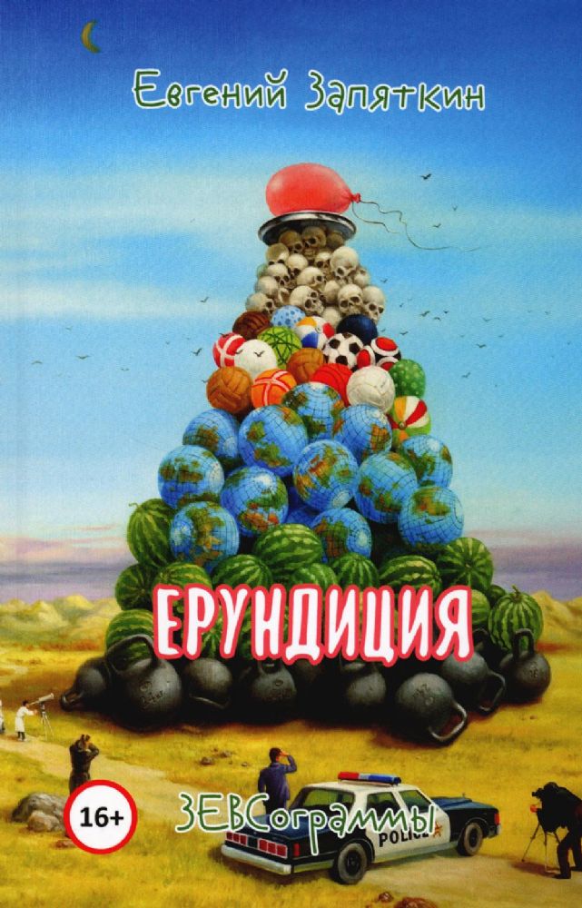 Ерундиция. ЗЕВСограммы