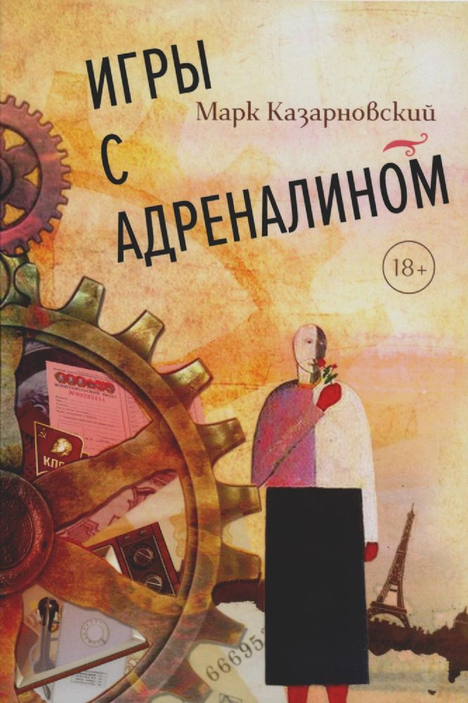 Казарновский Марк Игры с адреналином 2-е изд. ISBN 978-5-00170-780-6