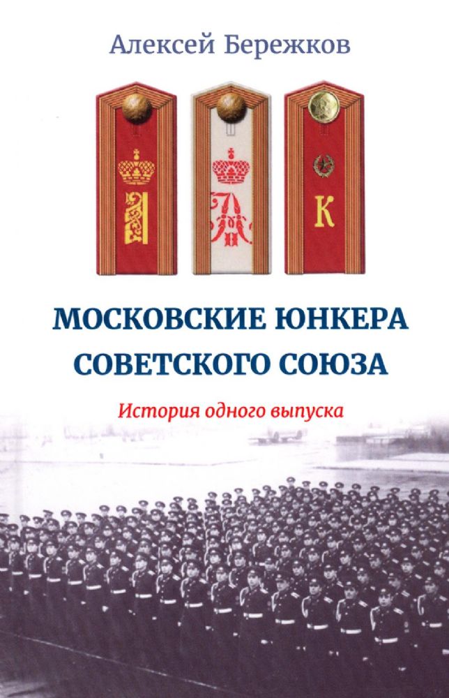 Бережков Алексей Московские юнкеры Советского Союза.История одного выпуска ISBN 978-5-00170-835-3