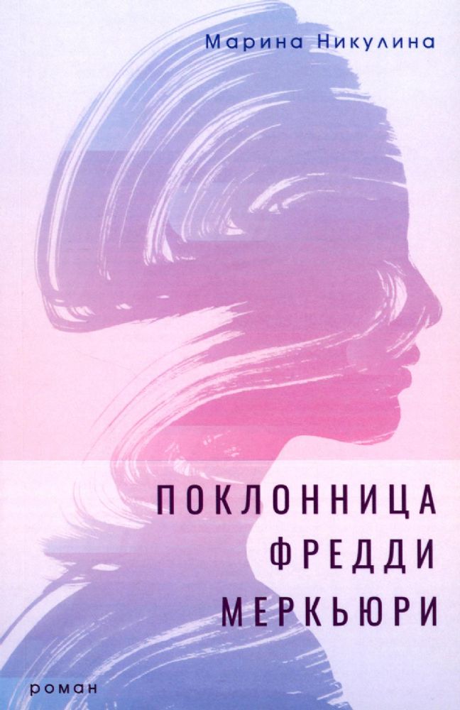 Никулина МаринаПоклонница Фредди Меркьюри ISBN 978-5-00170-866-7