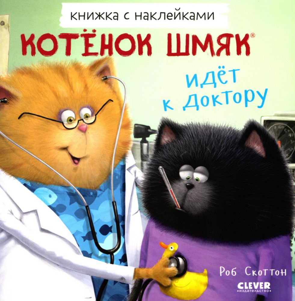 Котенок Шмяк идет к доктору. Книжка с наклейками