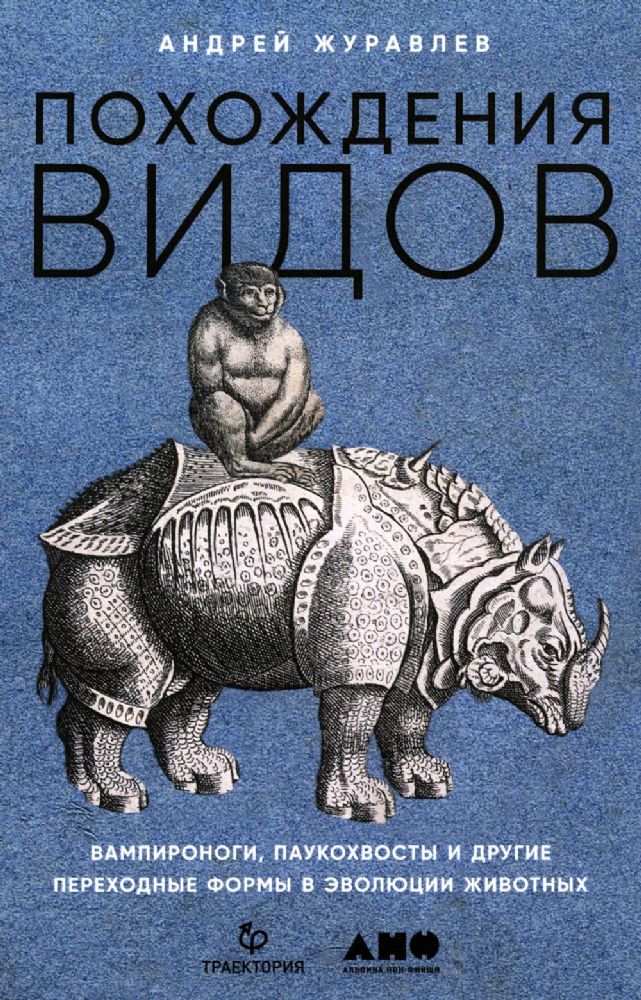 Похождения видов.Вампироноги,паукохвосты и другие переходные формы в эволюции жи