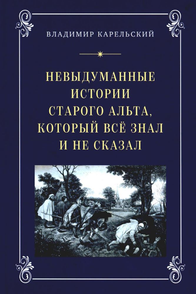 Невыдуманные истории старого альта, который все знал и не сказал