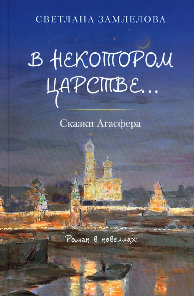 В некотором царстве...Сказки Агасфера: роман в новеллах