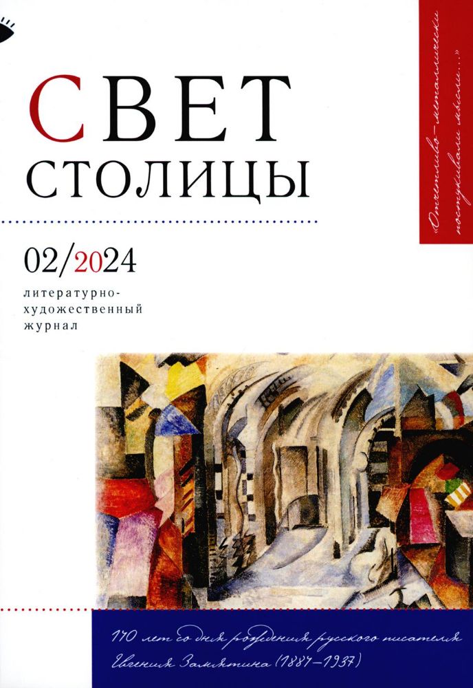 Журнал Свет столицы № 02/2024