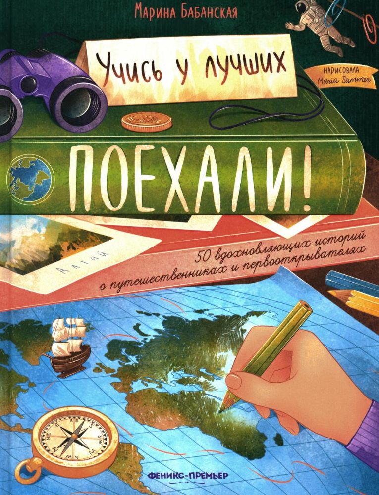 Поехали! 50 вдохновляющих историй о путешественниках и первооткрывателях