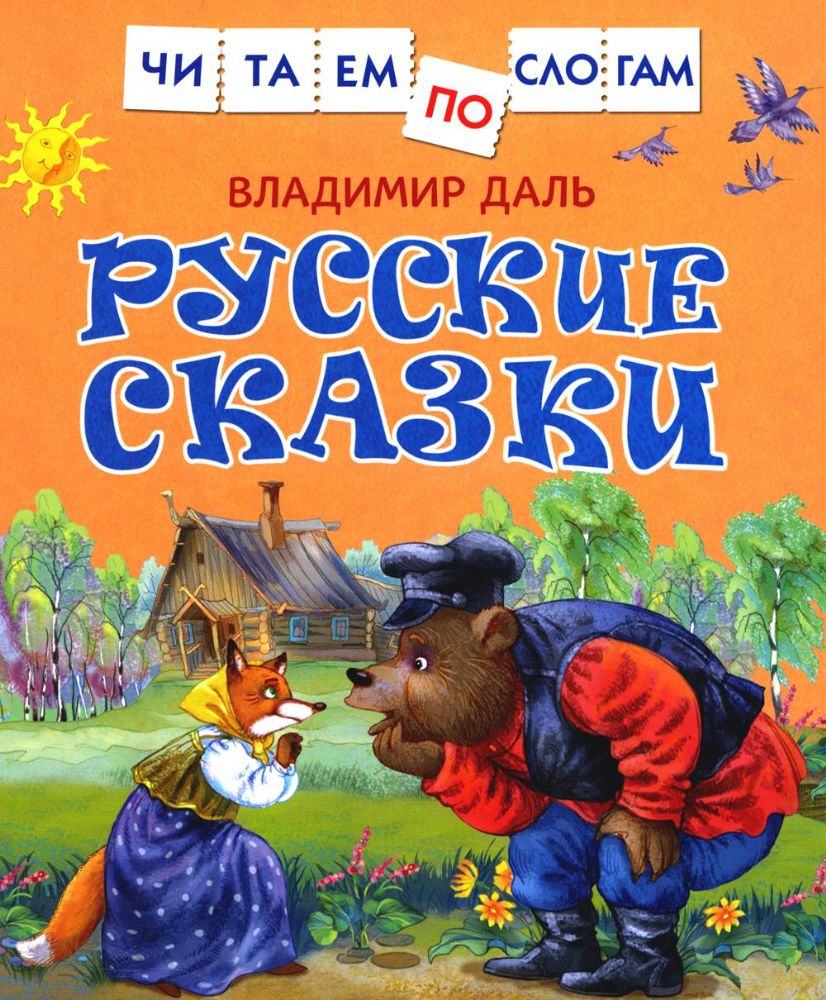 Русские сказки