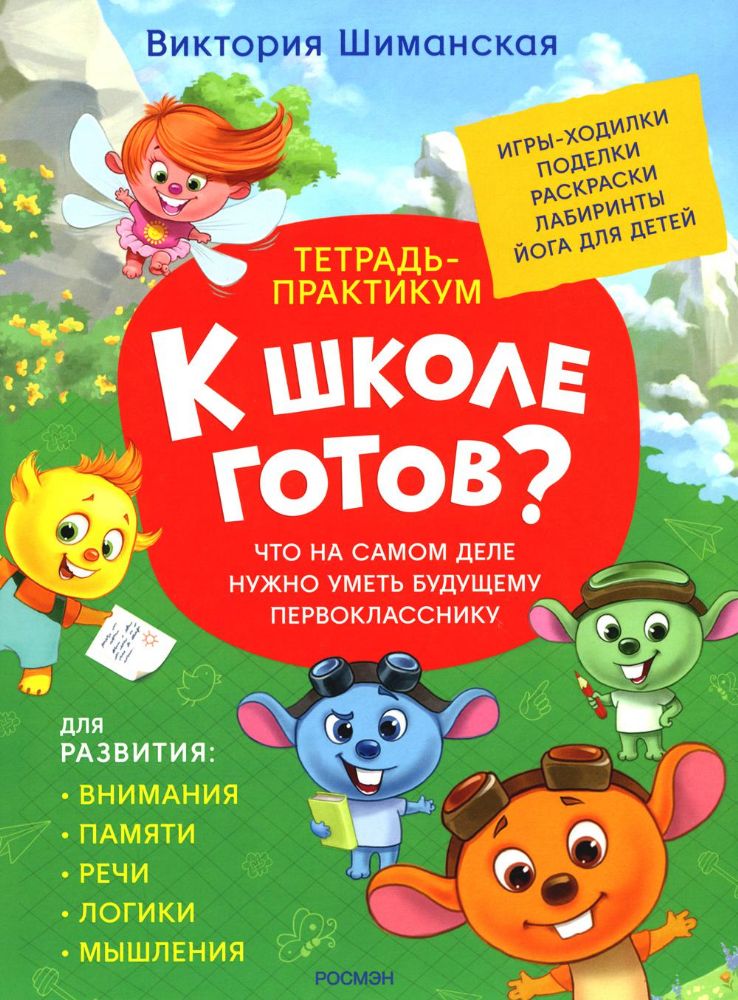 Что на самом деле нужно уметь будущему первокласснику: тетрадь-практикум