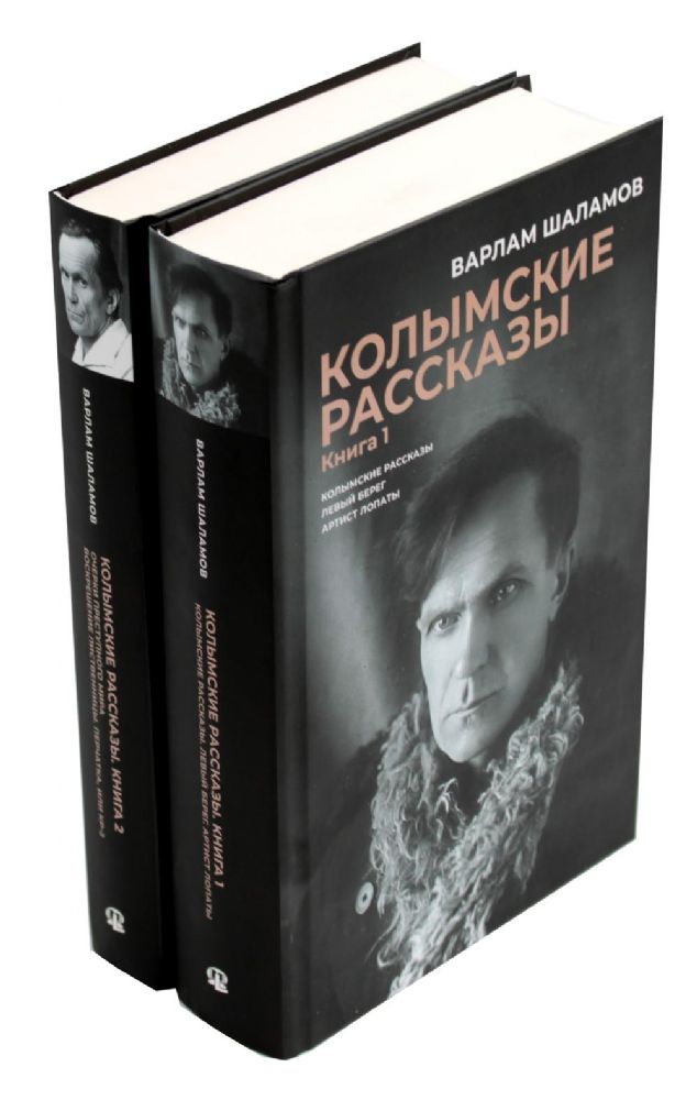 Колымские рассказы. В 2 кн