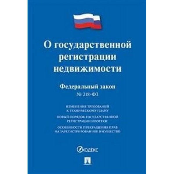 О государственной регистрации недвижимости