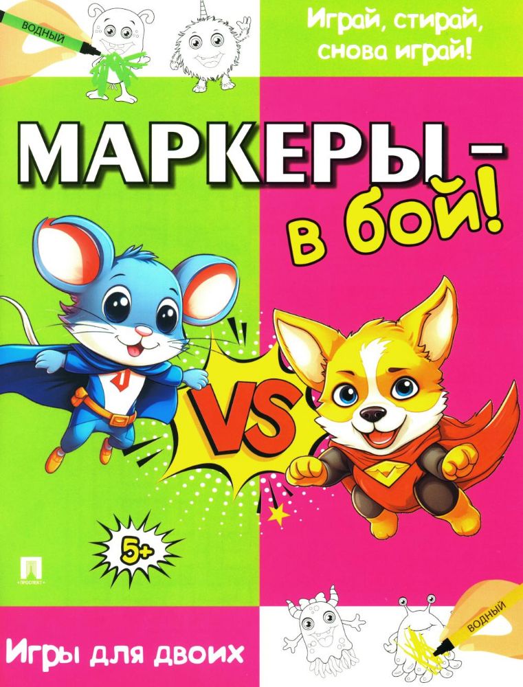 Маркеры-в бой!Игры для двоих