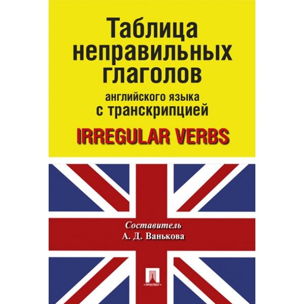 Таблица неправильных глаголов англ.яз.с транскрипцией