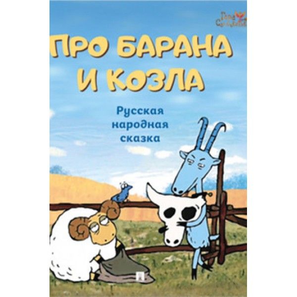 Про барана и козла: русская народная сказка