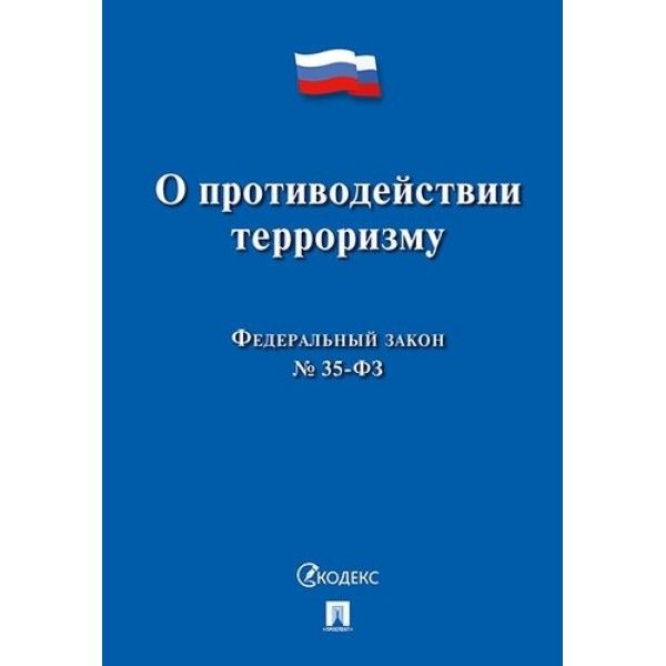 О противодействии терроризму