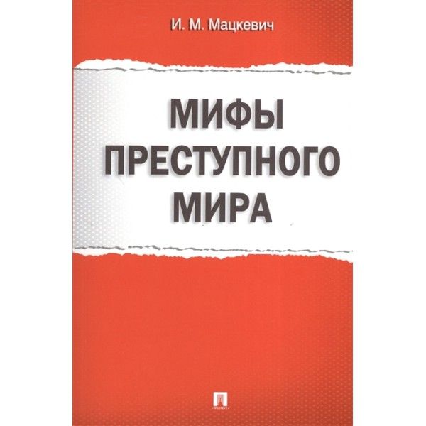 Мифы преступного мира