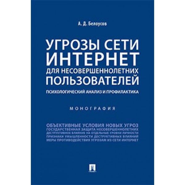 Угрозы сети Интернет для несовершеннолетних пользователей:психолог.анализ и проф