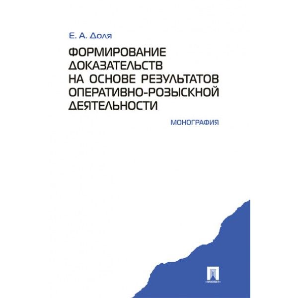 Формирование доказательств на основе результатов оперативно-розыскной деятельнос