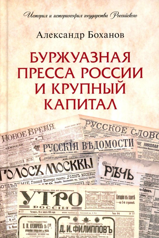 Буржуазная пресса России и крупный капитал