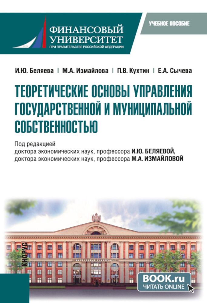 Теоретические основы управления государственной и муниципальной собственностью: Учебное пособие