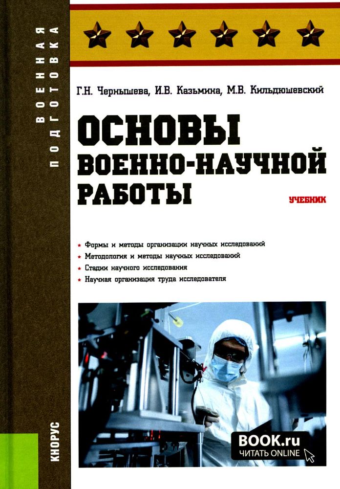 Основы военно-научной работы: Учебник