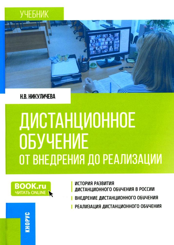 Дистанционное обучение: от внедрения до реализации: Учебник