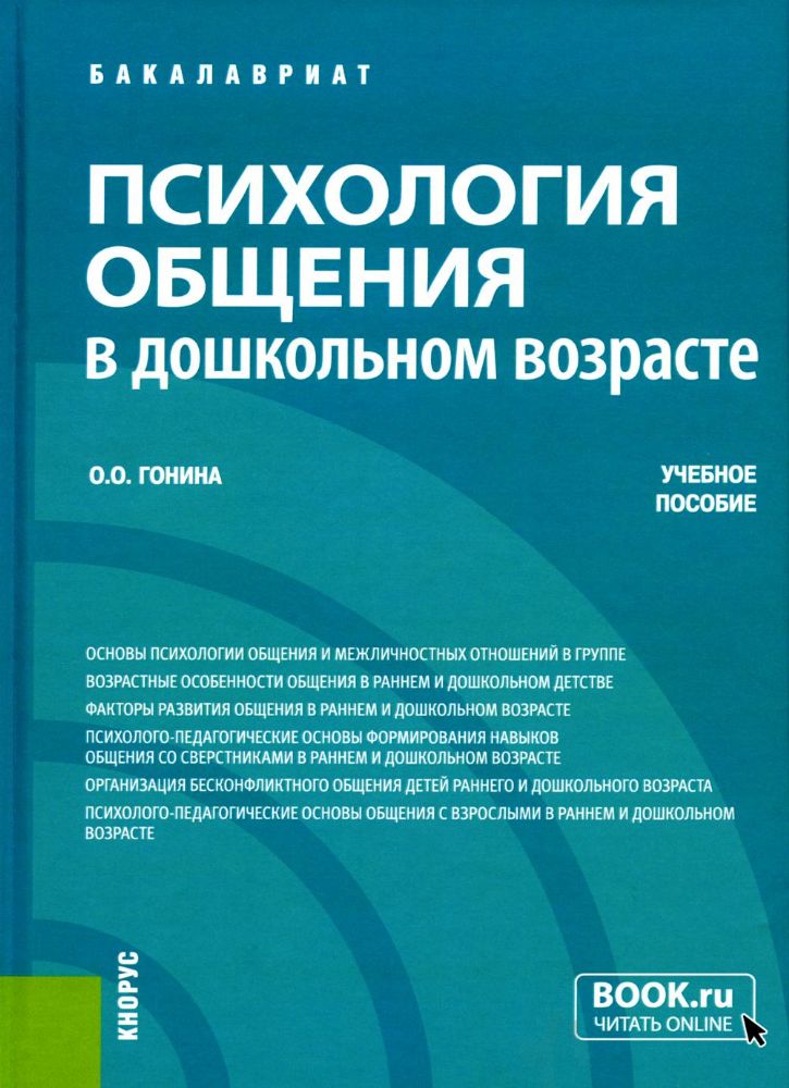 Психология общения в дошкольном возрасте: Учебное пособие