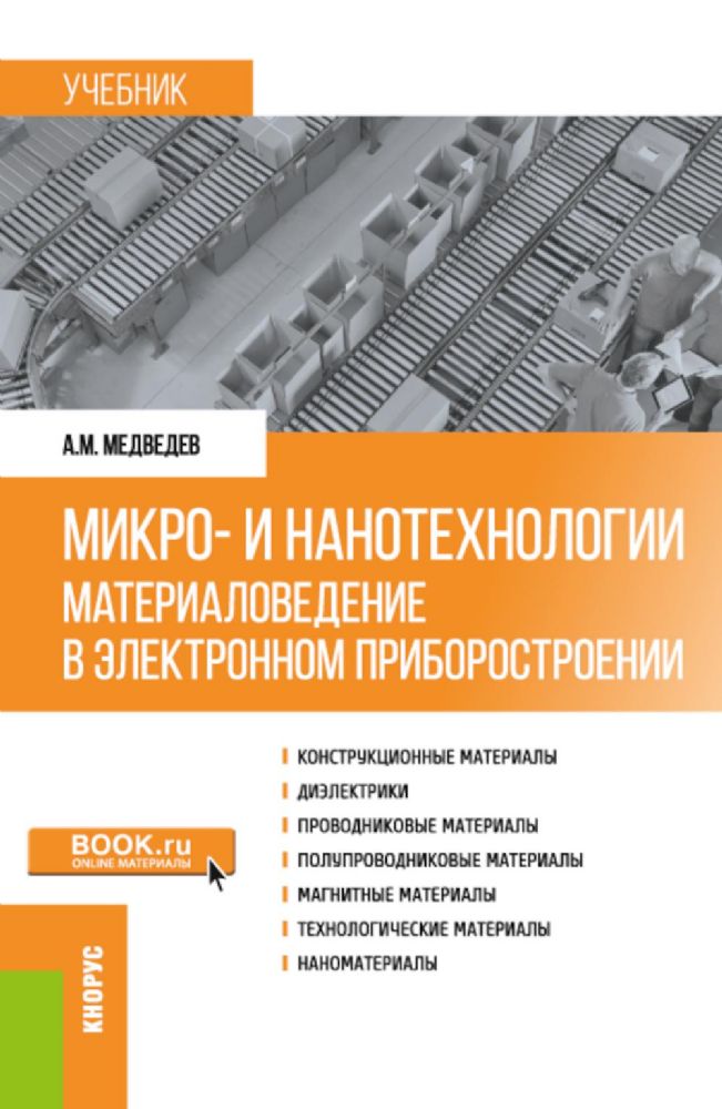 Микро- и нанотехнологии: материаловедение в электронном приборостроении: Учебник