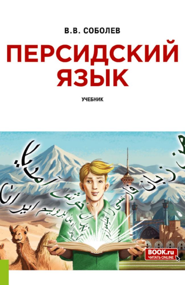 Персидский язык: Учебник