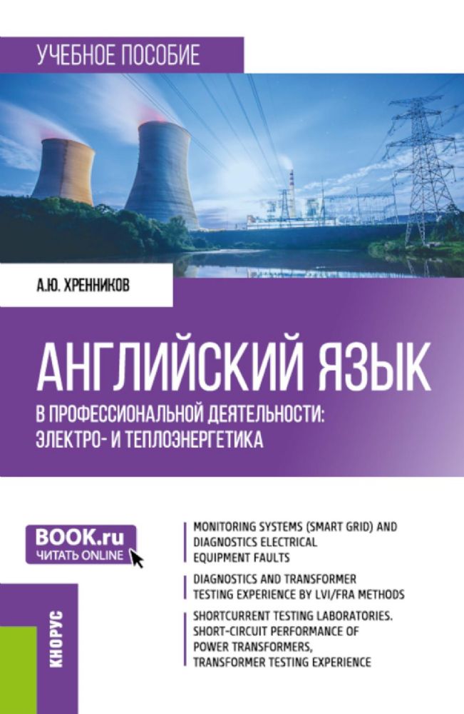 Английский язык в профессиональной деятельности: электро- и теплоэнергетика: Учебное пособие