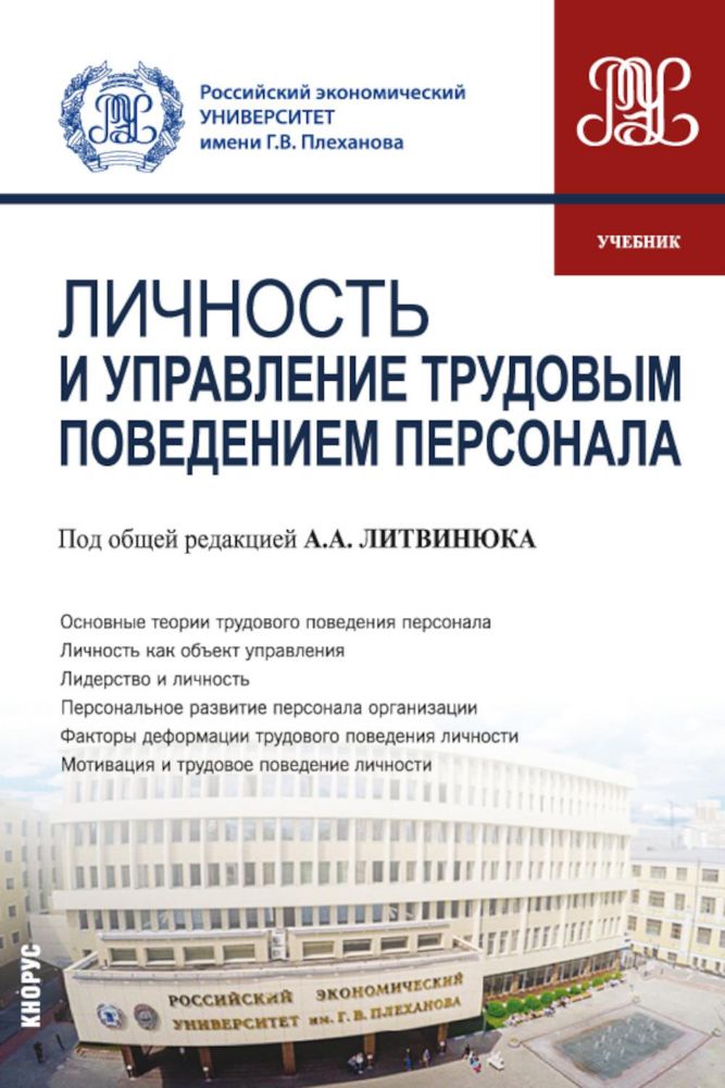 Личность и управление трудовым поведением персонала: Учебник