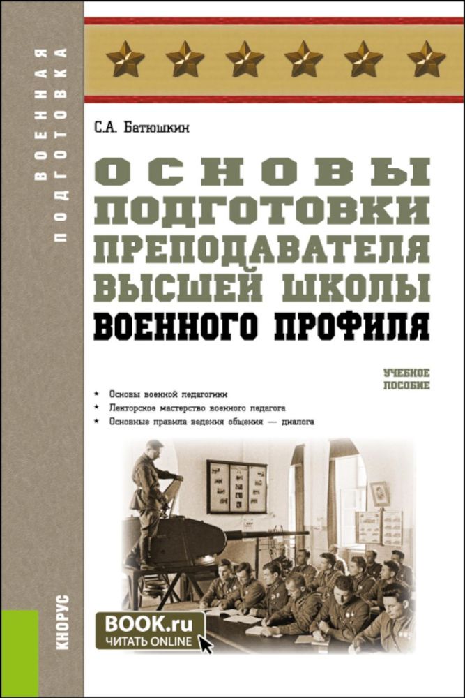 Основы подготовки преподавателя высшей школы военного профиля: Учебное пособие