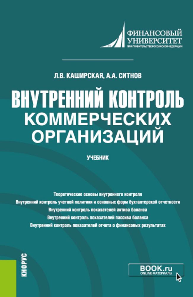 Внутренний контроль коммерческих организаций: Учебник