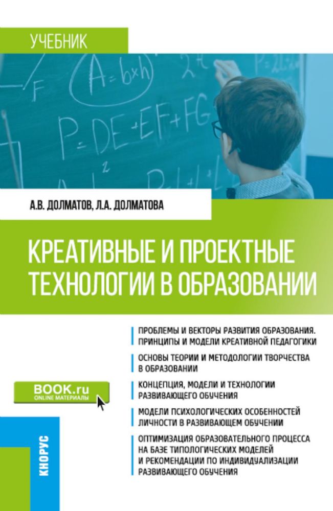 Креативные и проектные технологии в образовании: Учебник