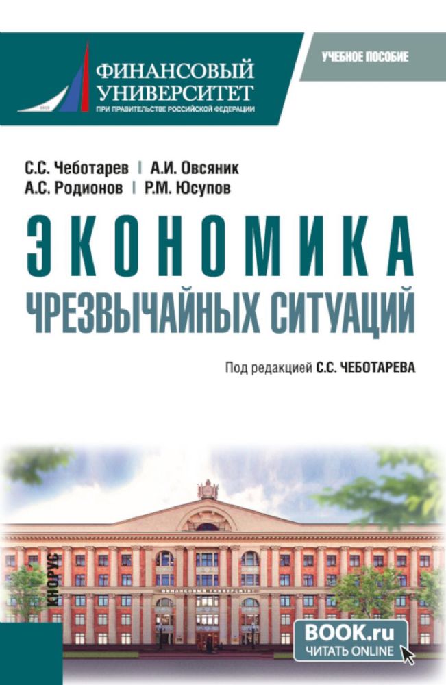 Экономика чрезвычайных ситуаций: Учебное пособие