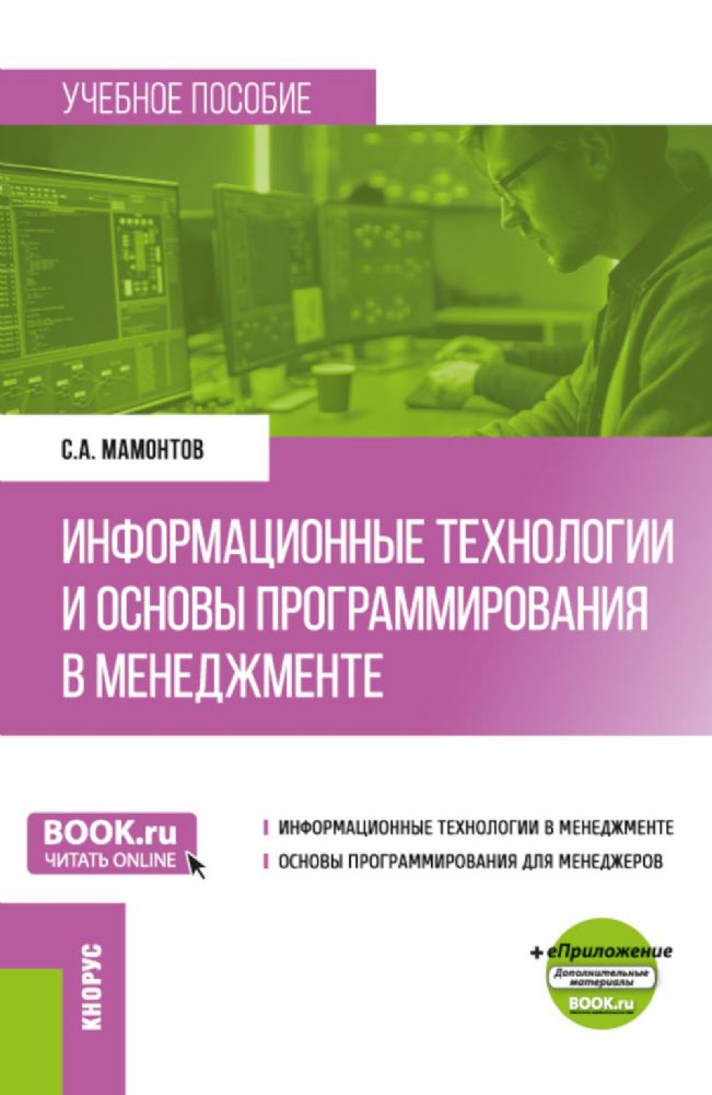 Информационные технологии и основы программирования в менеджменте: Учебное пособие