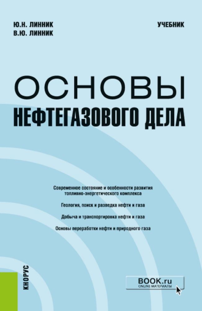 Основы нефтегазового дела: Учебник